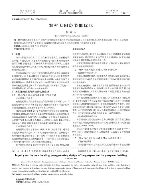 农村太阳房节能优化