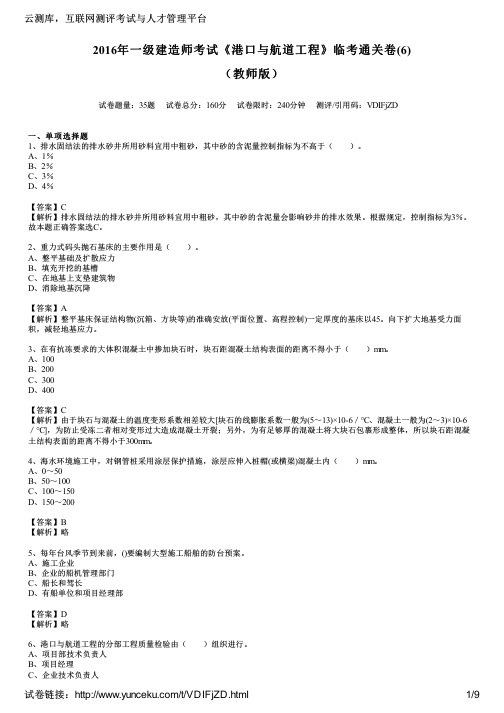 2016年一级建造师考试《港口与航道工程》临考通关卷(6)(教师版)
