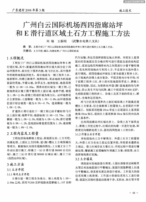 广州白云国际机场西四指廊站坪和E滑行道区域土石方工程施工方法