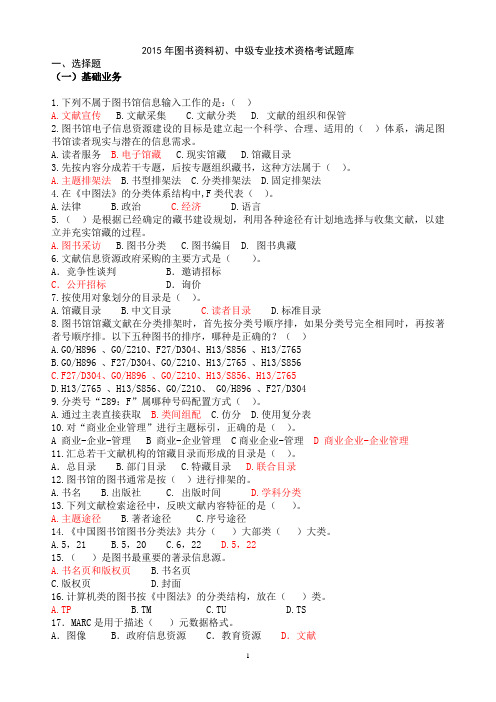 2015年图书中级职称专业技术资格考试题库(最新、最全)要点