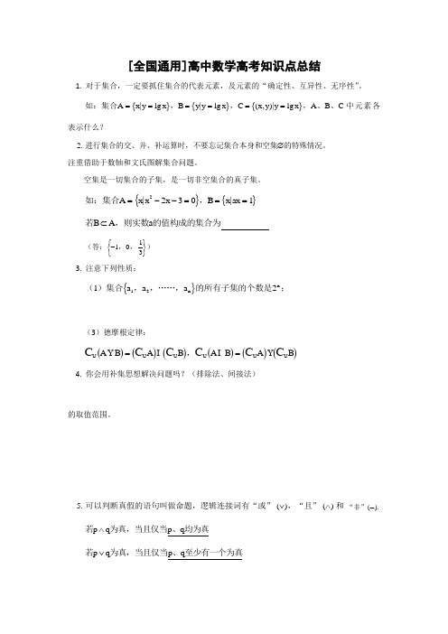 [全国通用]高中数学高考知识点总结(含答案过程)