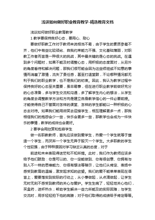 浅谈如何做好职业教育教学-精选教育文档