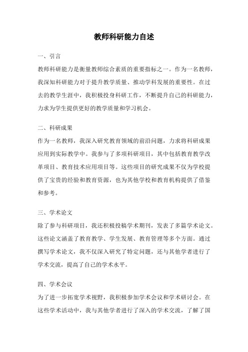 教师科研能力自述