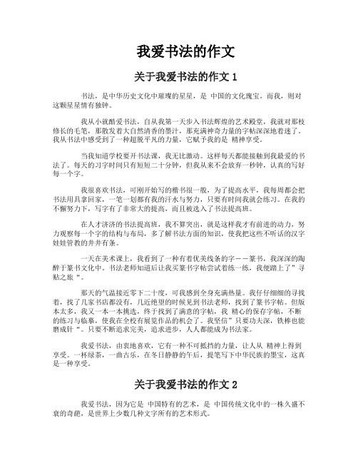 我爱书法的作文