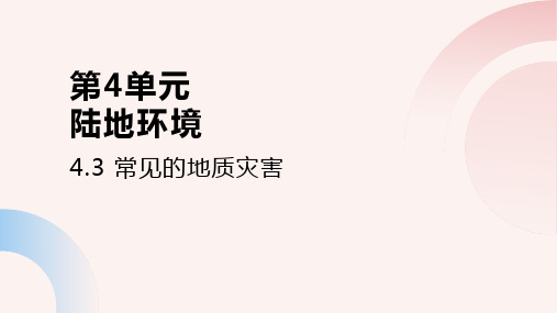 4.3常见的地质灾害(教学课件30张)——高中地理中图中华地图版(2020)必修一.ppt