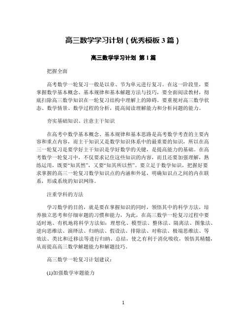 高三数学学习计划(优秀模板3篇)