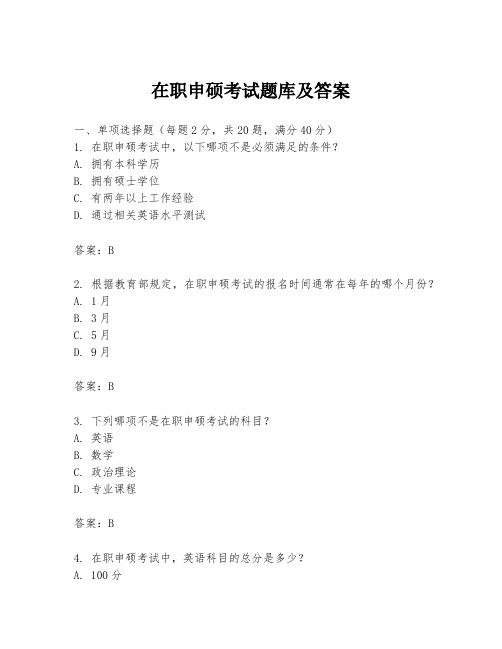 在职申硕考试题库及答案