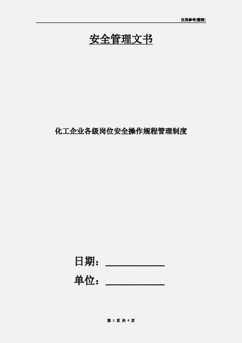 化工企业各级岗位安全操作规程管理制度