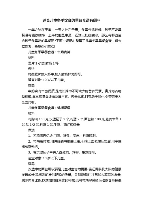 适合儿童冬季饮食的早餐食谱有哪些