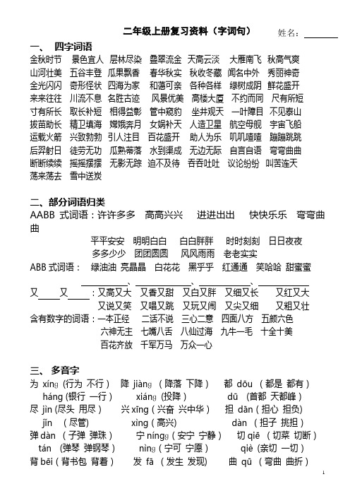 二年级上册复习资料(字词句)