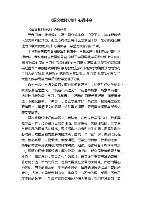 《语文教材分析》心得体会