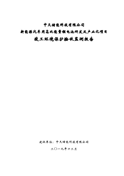 中天储能科技有限公司新能源汽车用高比能量锂电池研发及产业化项目竣工环境保护验收监测报告