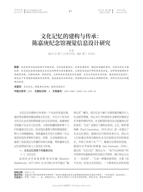 文化记忆的建构与传承:陈嘉庚纪念馆视觉信息设计研究