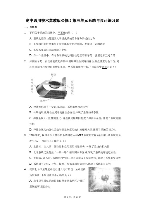 高中通用技术苏教版必修2第三单元系统与设计练习题-普通用卷