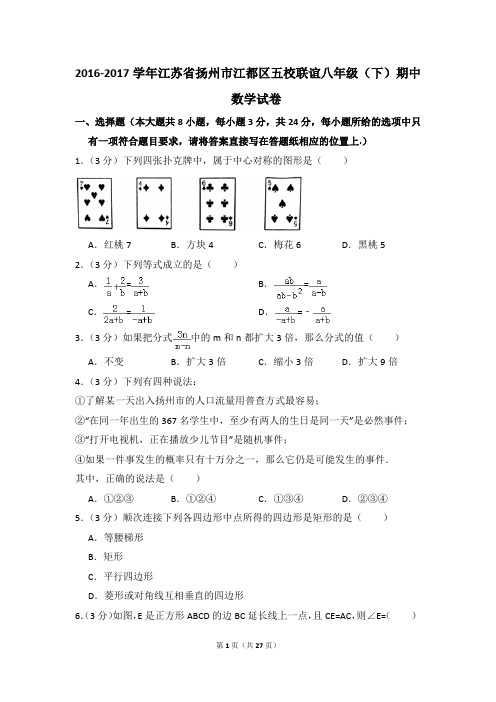2016-2017年江苏省扬州市江都区五校联谊八年级(下)期中数学试卷(解析版)