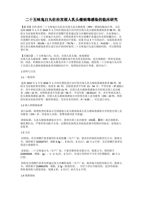 二十五味鬼臼丸佐治宫颈人乳头瘤病毒感染的临床研究