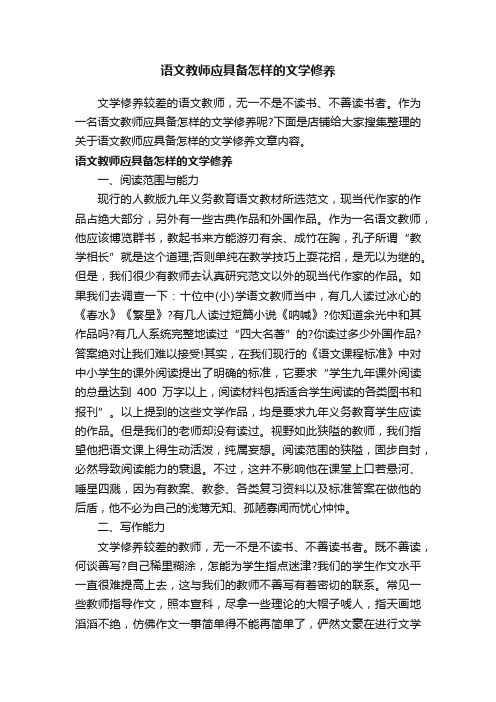 语文教师应具备怎样的文学修养