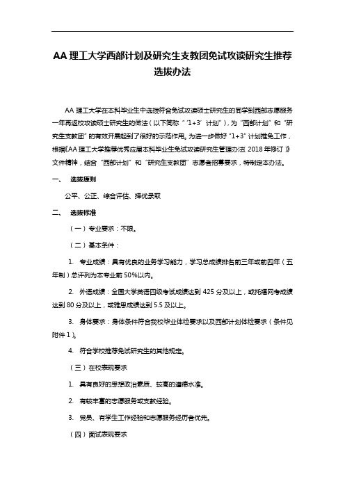 AA理工大学西部计划及研究生支教团免试攻读研究生推荐选拔办法