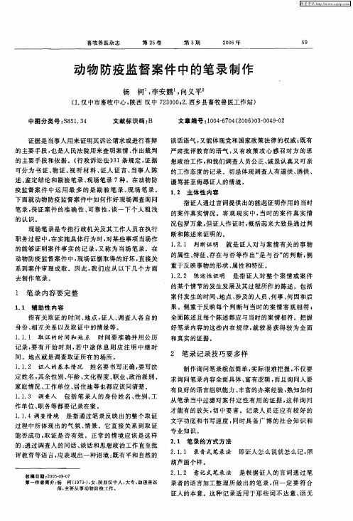 动物防疫监督案件中的笔录制作