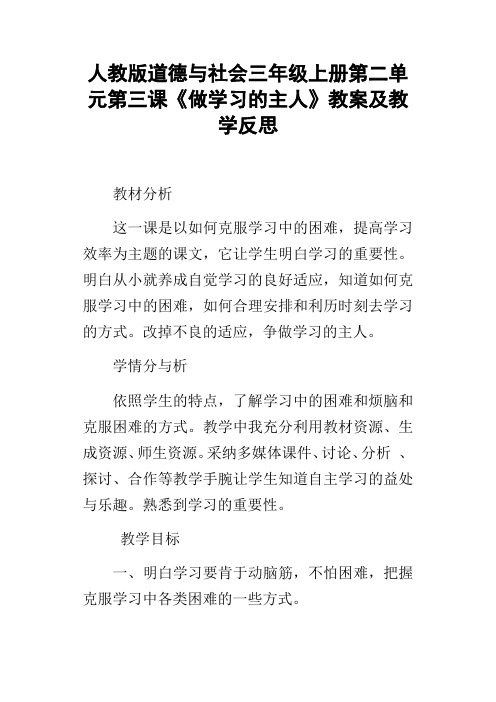 人教版道德与社会三年级上册第二单元第三课做学习的主人教案及教学反思