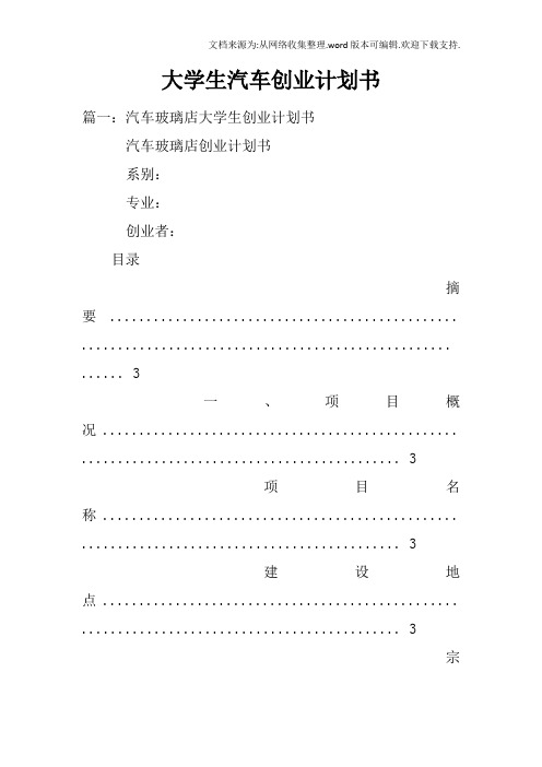 大学生汽车创业计划书