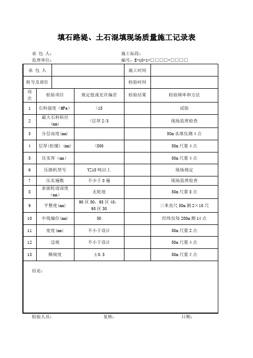 填石路堤、土石混填现场质量施工记录表