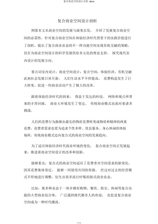 复合商业空间设计分析.docx