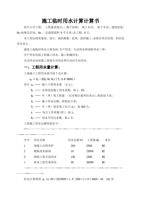 施工临时用水计算计算书