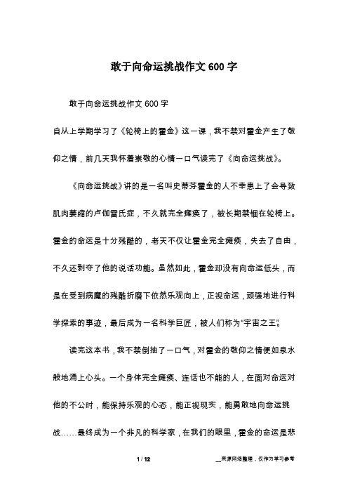 敢于向命运挑战作文600字