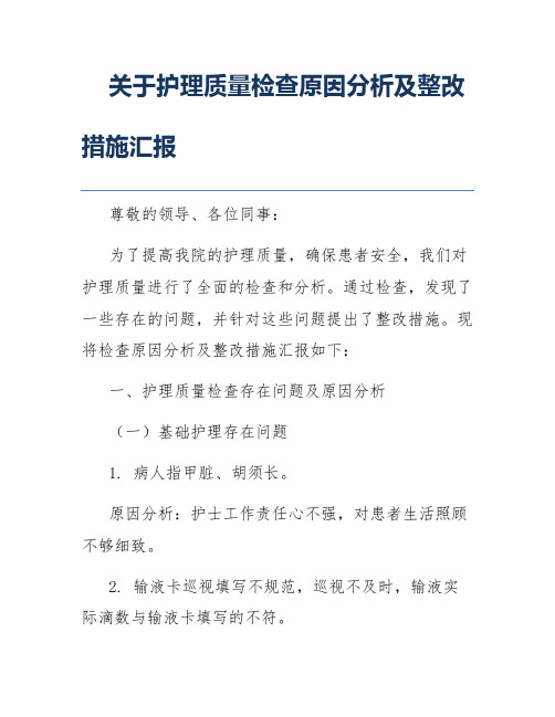 关于护理质量检查原因分析及整改措施汇报