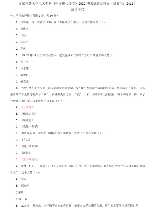 精编国家开放大学电大专科《中国现代文学》2022期末试题及答案(试卷号：2411)