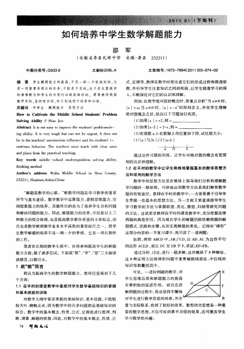 如何培养中学生数学解题能力