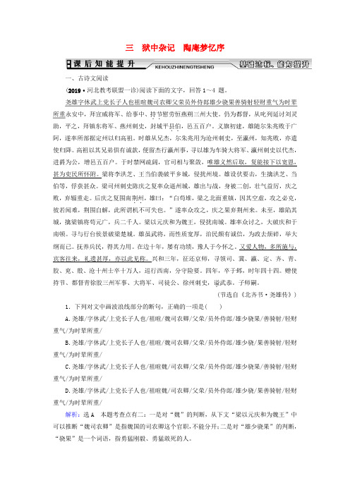 2019_2020学年高中语文第5单元散而不乱气脉中贯三狱中杂记陶庵梦忆序课后知能提升新人教版