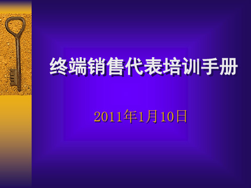 终端销售代表培训手册