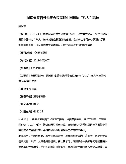 湖南省委召开常委会议贯彻中国科协“八大”精神