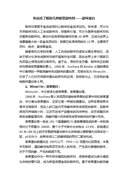 你应该了解的几种新型甜味剂——甜味蛋白