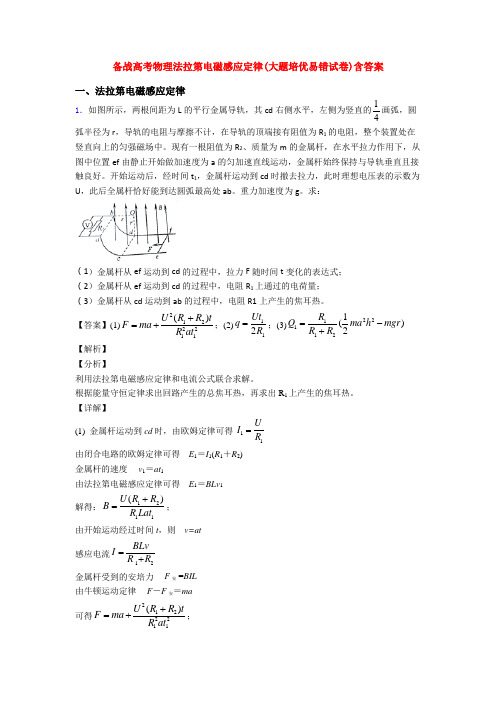 备战高考物理法拉第电磁感应定律(大题培优易错试卷)含答案