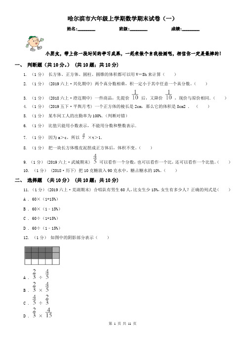 哈尔滨市六年级上学期数学期末试卷(一)