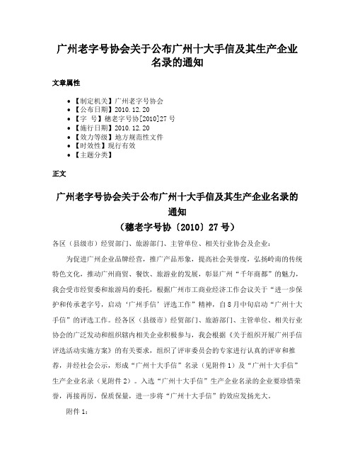 广州老字号协会关于公布广州十大手信及其生产企业名录的通知