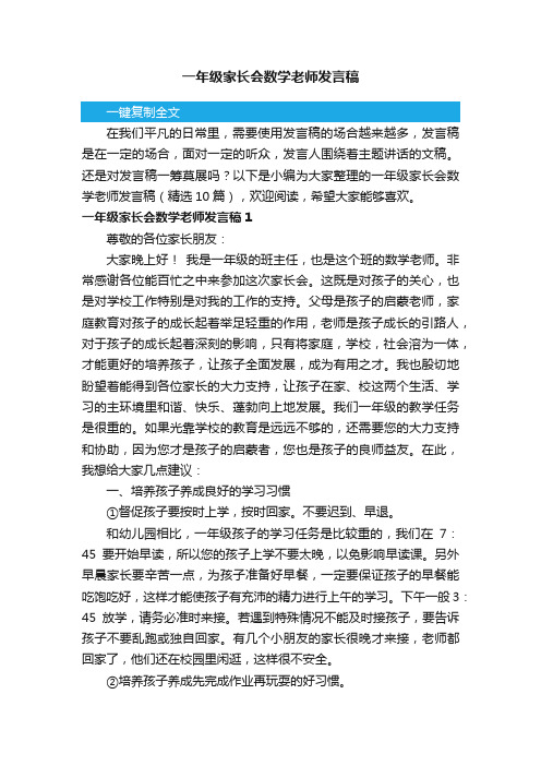 一年级家长会数学老师发言稿（精选10篇）