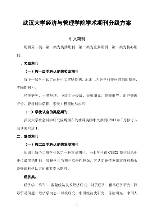 武汉大学经济与管理学院学术期刊分级方案