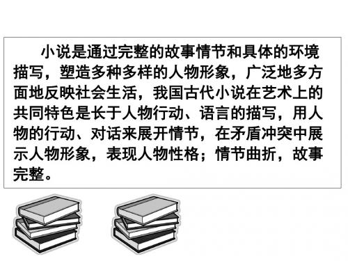 高中语文人教版必修三课件：1 林黛玉进贾府2 (共75张PPT)