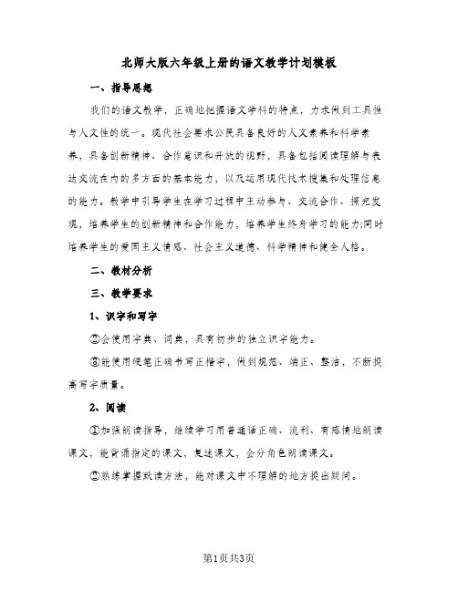 北师大版六年级上册的语文教学计划模板(二篇)