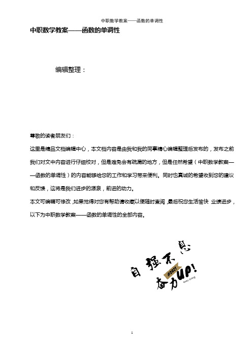 (2021年整理)中职数学教案——函数的单调性