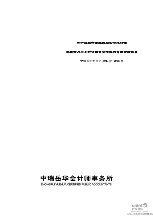 爱施德：关于公司关联方占用上市公司资金情况的专项审核报告
 2011-04-19