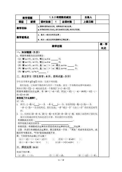 1.3.2有理数的减法-人教版七年级数学上册导学案