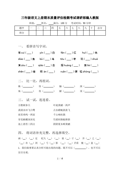 三年级语文上册期末质量评估检测考试调研部编人教版