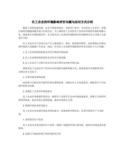 化工企业的环境影响评价问题与应对方式分析