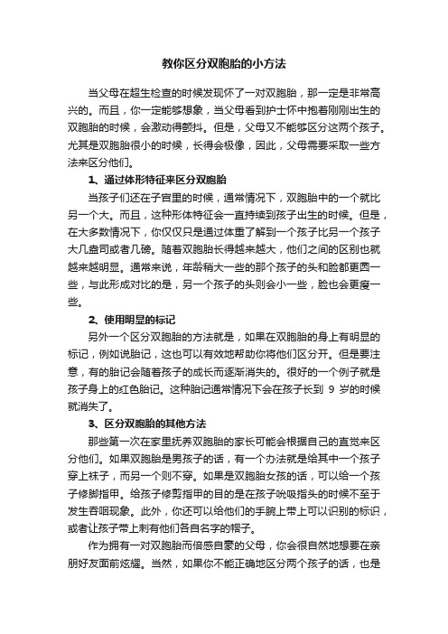 教你区分双胞胎的小方法