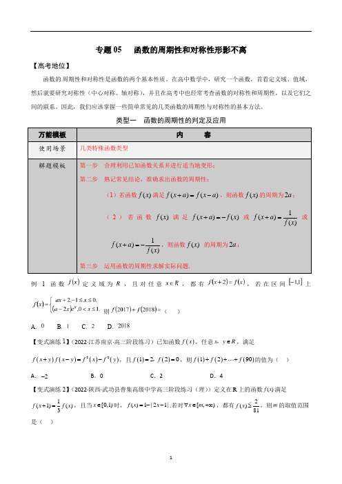 函数的周期性和对称性形影不离-学会解题之高三数学多题一解【原卷版】